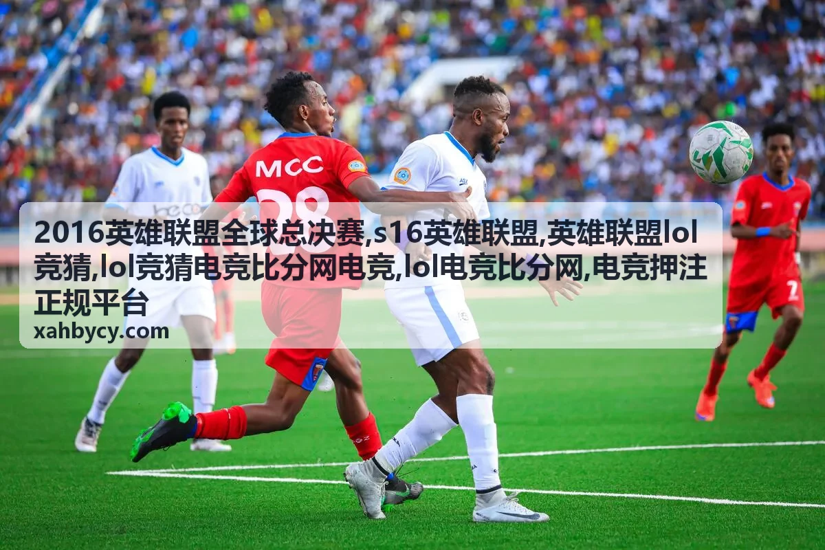 2016英雄联盟全球总决赛经典对局与LOL电竞比分复盘