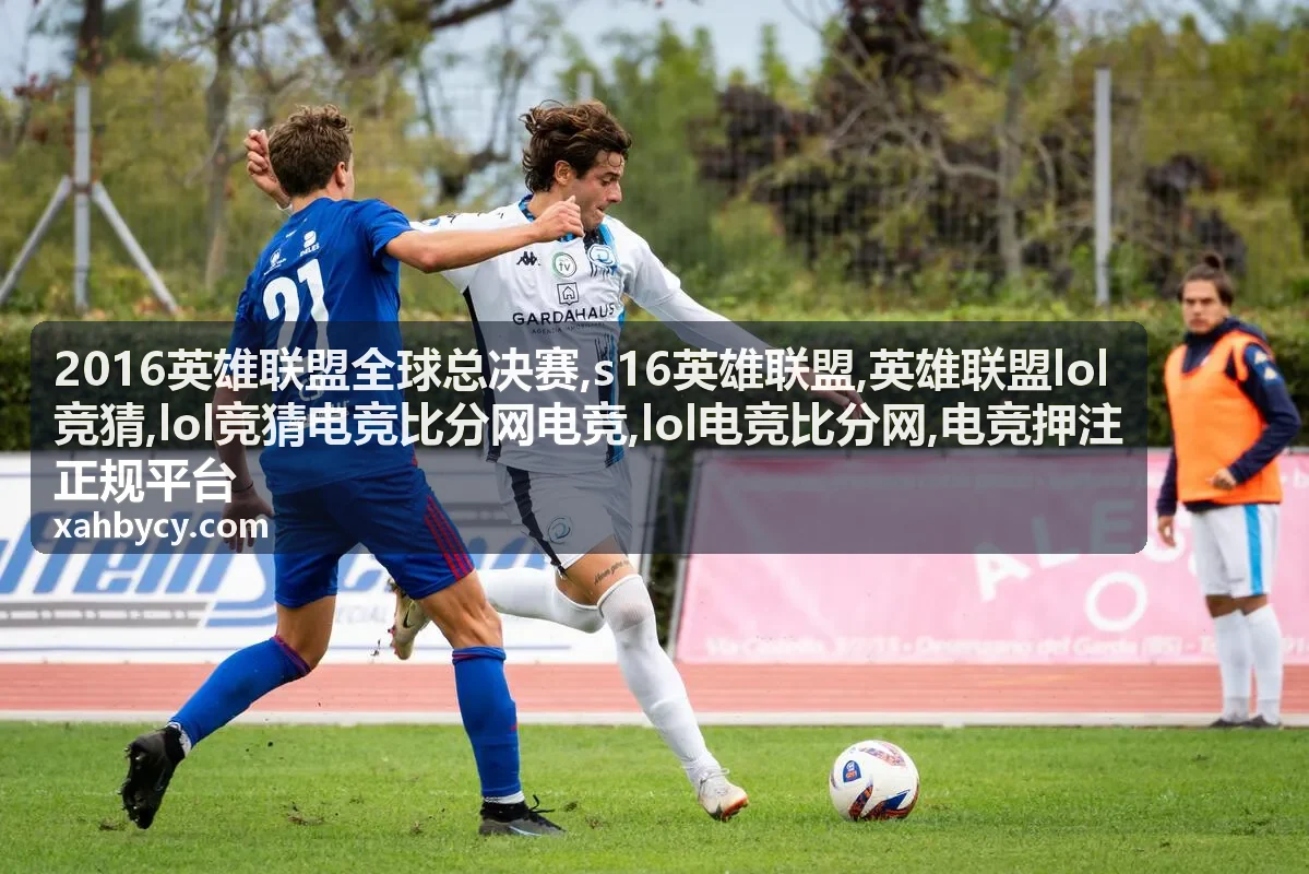 s16英雄联盟赛程比分信息阅读
