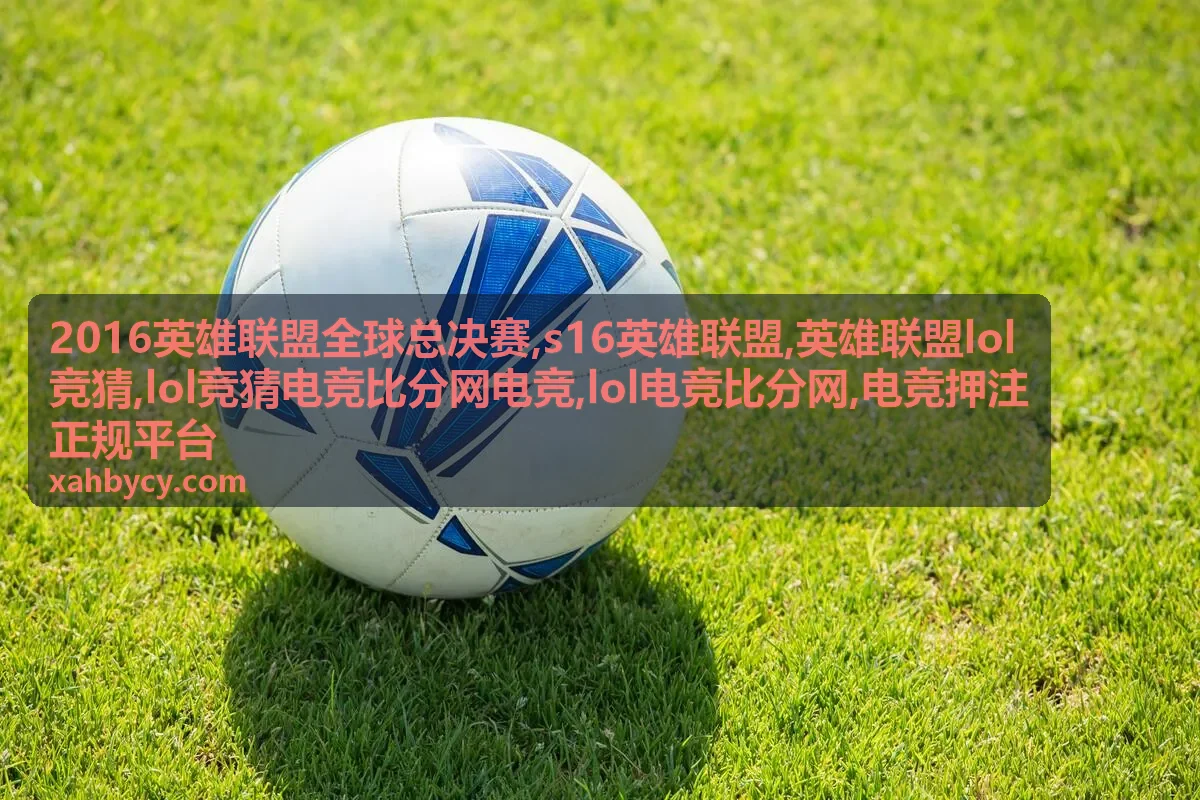 英雄联盟lol竞猜规则与风险提示